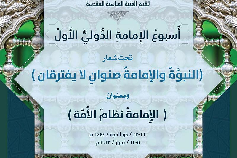 العتبة العبّاسية تدعو الباحثين للمشاركة في المؤتمر الثاني من أُسبوع الإمامة