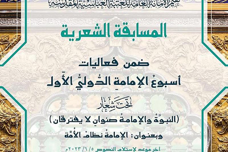 العتبة العباسية تعلن شروط المشاركة في المسابقة الشعرية ضمن مهرجان أسبوع الإمامة