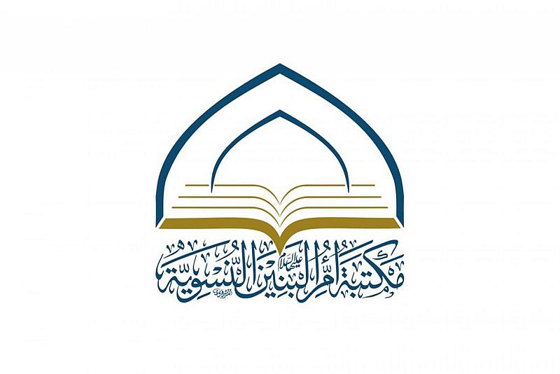 مكتبة أمّ البنين النسوية تطلق مسابقة بعنوان (من وحي الرسالة)