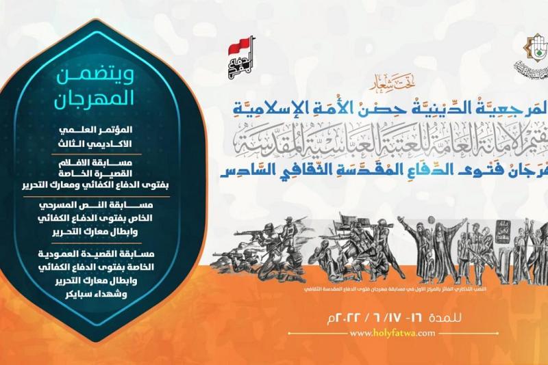 اللّجنةُ التحضيريّة لمهرجان فتوى الدّفاع المقدّسة تُعلن عن منهاجه