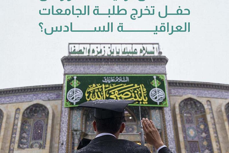 ماذا قال أولياء الأمور عن حفل تخرج طلبة الجامعات العراقية السادس؟ 