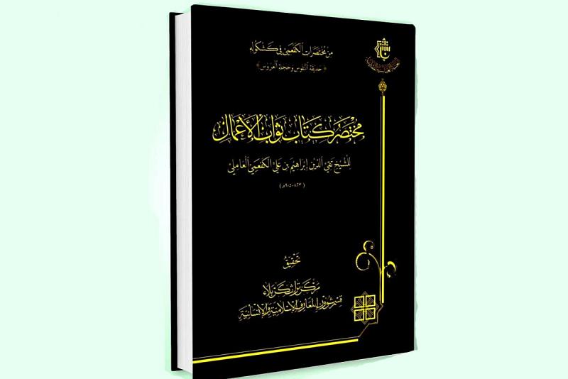 مركزُ تراث كربلاء يُصدر كتاب (مختصر كتاب ثواب الأعمال)