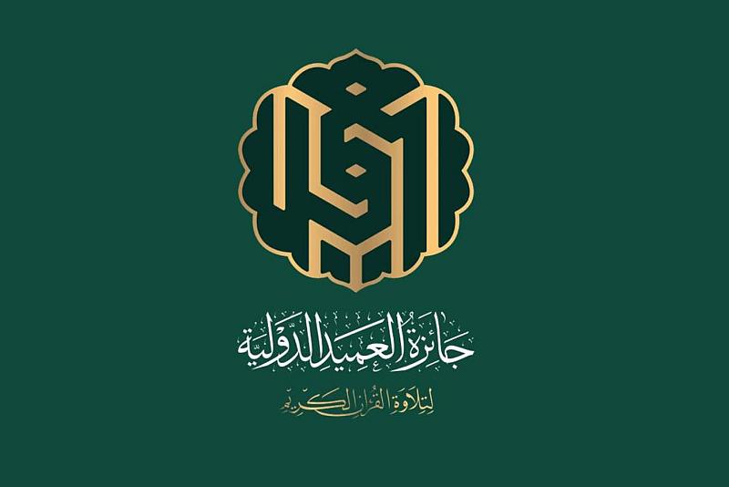 العتبة العباسية تطلق استمارة التسجيل في جائزة العميد الدولية لتلاوة القرآن الكريم