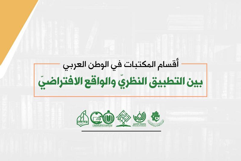 مركزُ الفهرسة ونُظُم المعلومات بالتعاون مع جمعيّة العميد وجامعتَيْ العميد والكفيل يعتزم تنظيم ورشة عملّ إلكترونيّة