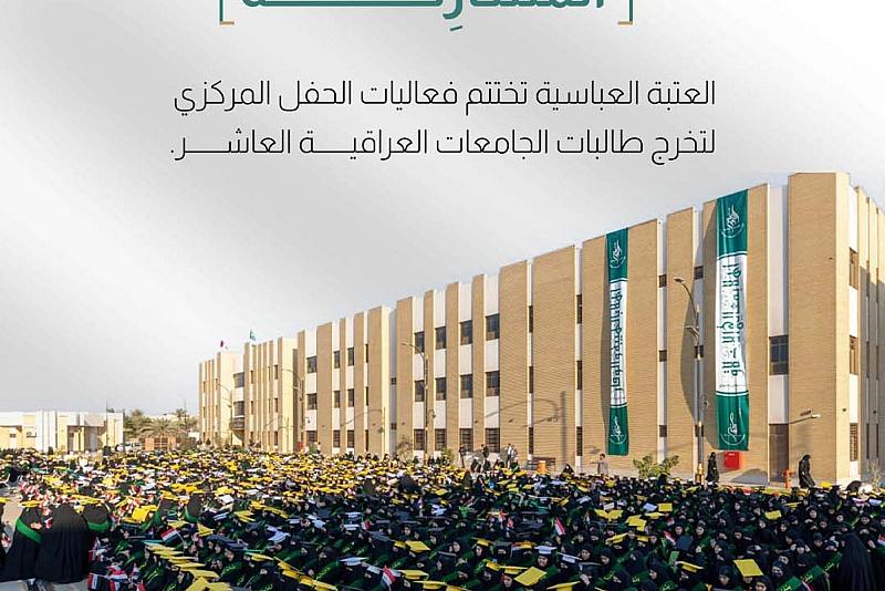 العتبة العباسية تختتم فعاليات الحفل المركزي لتخرج طالبات الجامعات العراقية العاشر.