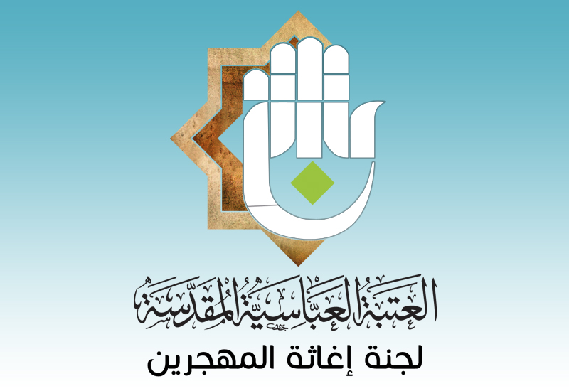 لجنة إغاثة المهجّرين في العتبة العباسية المقدسة تُجدّد دعوتها للموظفين النازحين الى الدوام بالدوائر الحكومية المُماثلة لعملهم في محافظات نزوحهم..