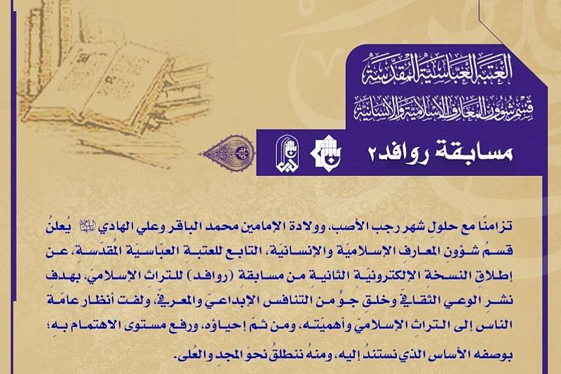 قسم شؤون المعارف يطلق مسابقة حول التراث الإسلامي