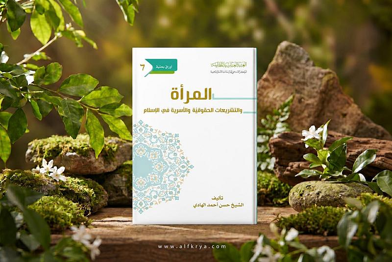 قسم الشؤون الفكرية يصدر كتابًا جديدًا عن حقوق المرأة في التشريع الإسلامي