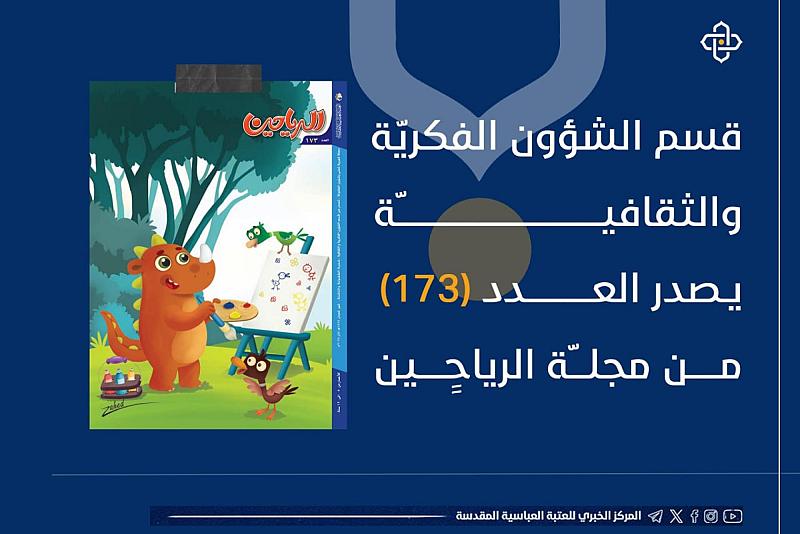 قسم الشؤون الفكرية يصدر العدد (173) من مجلة الرياحين