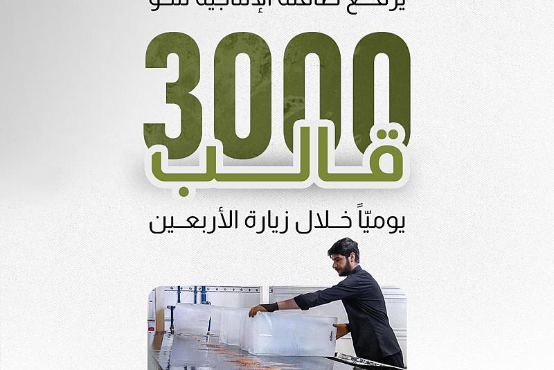 معمل ثلج الكفيل يرفع طاقته الإنتاجية لنحو 3 آلاف قالب يوميّاً خلال زيارة الأربعين