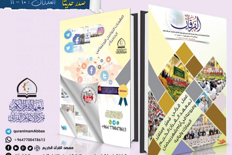 معهد القرآن الكريم يطلق عددين من مجلة الفرقان الفصلية الصادرة عن مركز الاعلام القرآني التابع له..