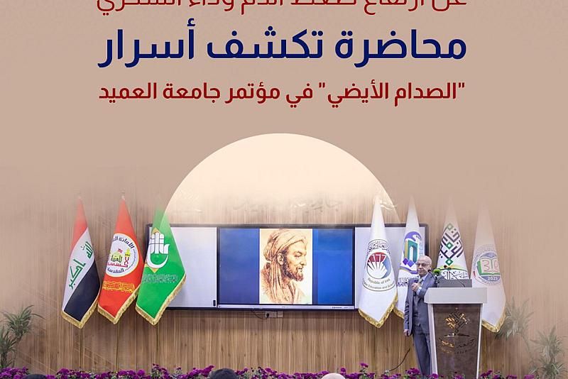 محاضرة تكشف أسرار "الصدام الأيضي" في مؤتمر جامعة العميد