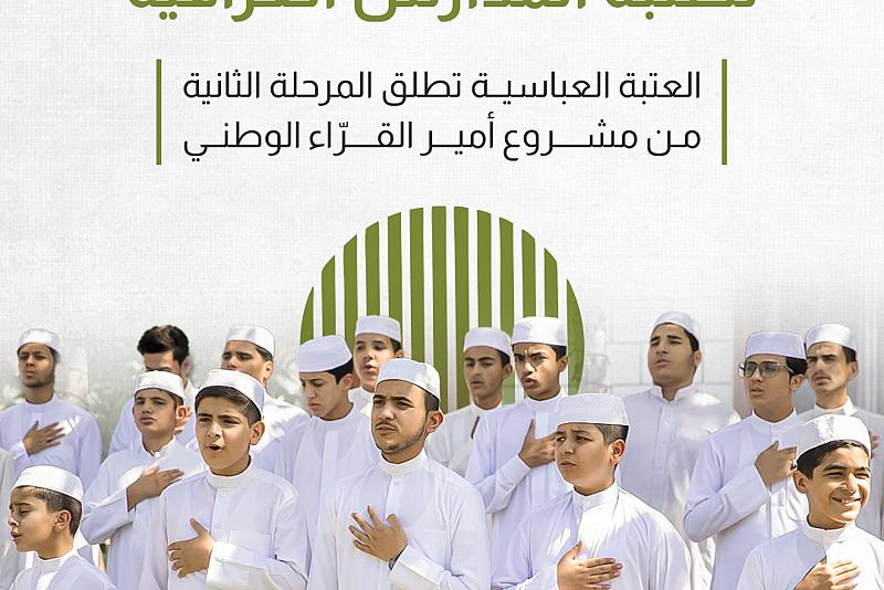 العتبة العباسية تطلق المرحلة الثانية من مشروع أمير القرّاء الوطني
