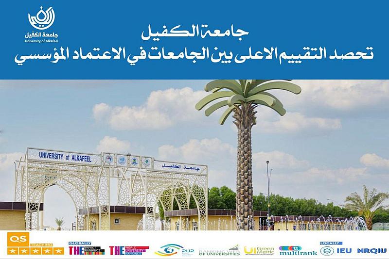جامعة الكفيل تحصد التقييم الأعلى بين الجامعات في الاعتماد المؤسسي