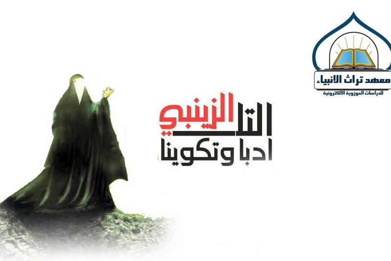 تزامناً مع شهر محرّم الحرام: معهدُ تراث الأنبياء(عليهم السلام) يُقيم دورةً إلكترونيّة عن بُعْد لإعداد المبلّغات ويمدّد فترتها..