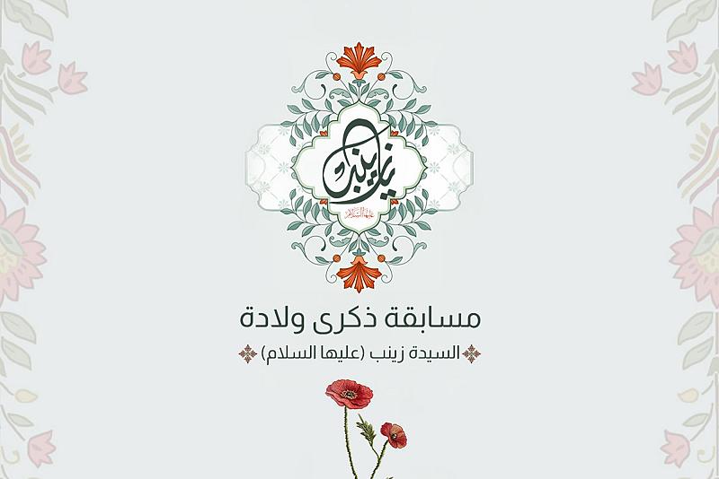 العتبة العباسية المقدسة تطلق مسابقتها الثقافية الخاصة بذكرى ولادة السيدة زينب (عليها السلام)