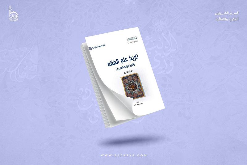 قسم الشؤون الفكرية يصدر الجزء الثالث من سلسلة تاريخ علم الفقه عند الإمامية