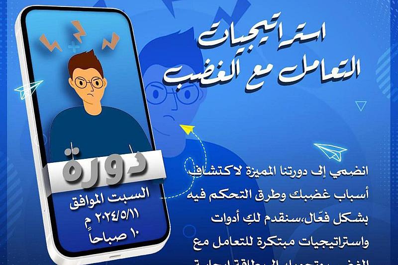 مركز الثقافة الأسرية يعلن عن إطلاق دورةٍ حول استراتيجيات التعامل مع الغضب