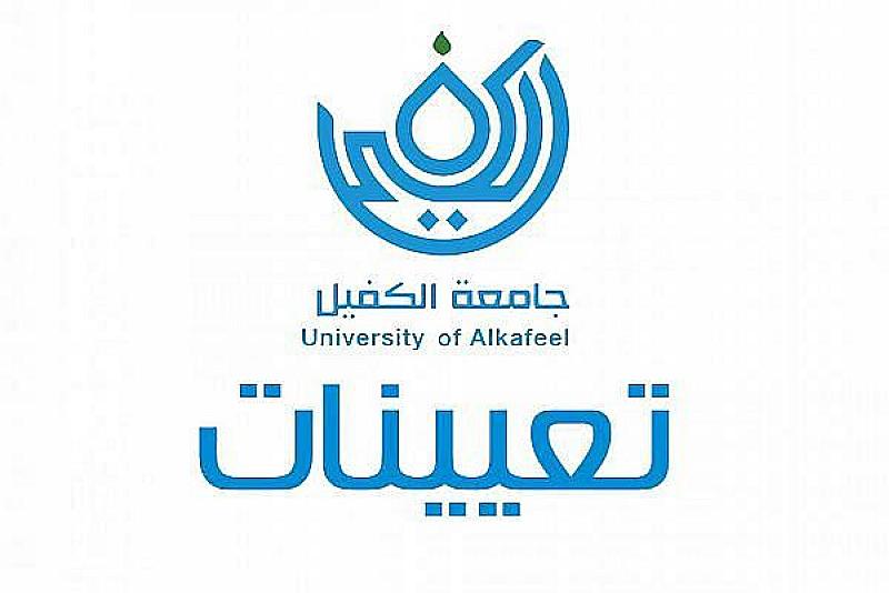 جامعة الكفيل تعلن عن توفر درجات وظيفية ضمن ملاكاتها التدريسية