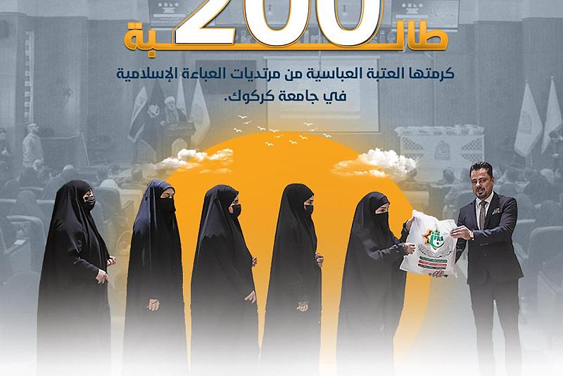 200 طالبة كرمتها العتبة العباسية من مرتديات العباءة الإسلامية في جامعة كركوك 