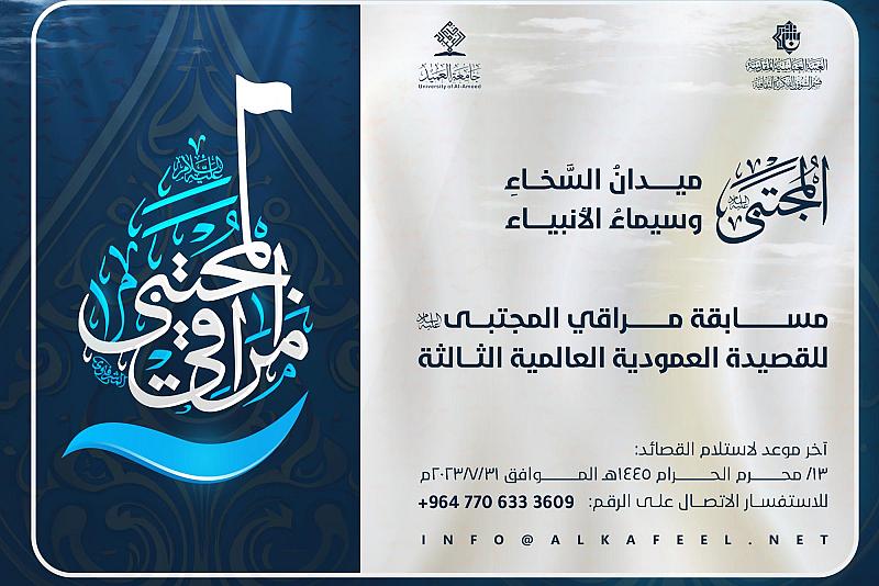 العتبة العباسية تفتح باب الاشتراك في مسابقة مراقي المجتبى الثالثة للقصيدة العموديّة