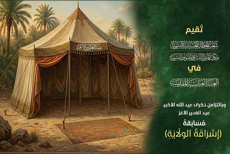 بالتزامن مع ذكرى عيد الغدير.. شعبة الخطابة الحسينية النسوية تطلق مسابقة (إشراقة الولاية)