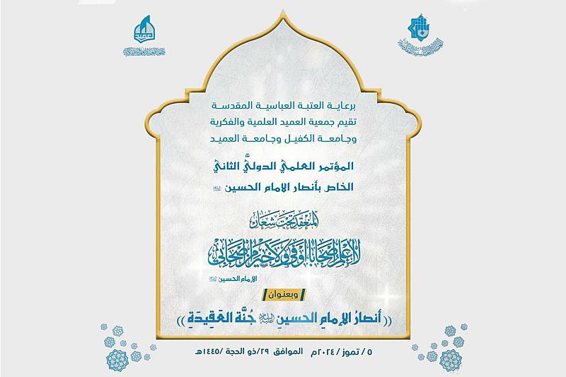 العتبة العباسية تدعو الباحثين للمشاركة في المؤتمر العلمي الخاص بأنصار الإمام الحسين (عليه السلام)