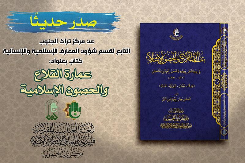 قسم شؤون المعارف يصدر كتابًا جديدًا بعنوان (عمارة القلاع والحصون الإسلامية)