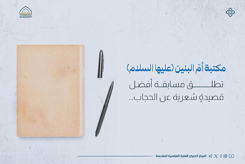 مكتبة أمّ البنين (عليها السلام) تطلق مسابقة أفضل قصيدةٍ شعرية عن الحجاب