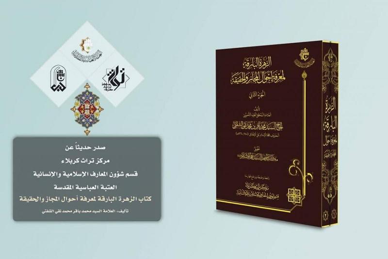 مركزُ تراث كربلاء يرفد المكتبةَ اللغويّةَ العربيّة بإصدارٍ ثرّ