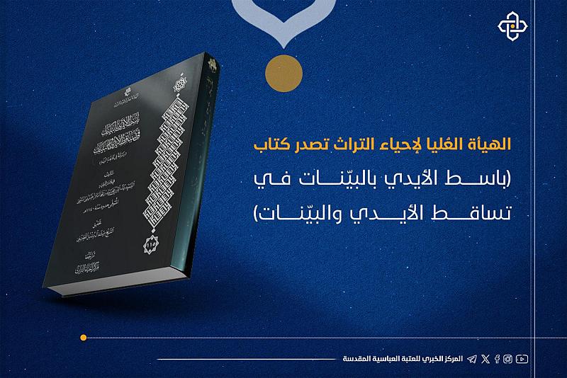 الهيأة العُليا لإحياء التراث تصدر كتاب (باسط الأيدي بالبيّنات في تساقط الأيدي والبيّنات)