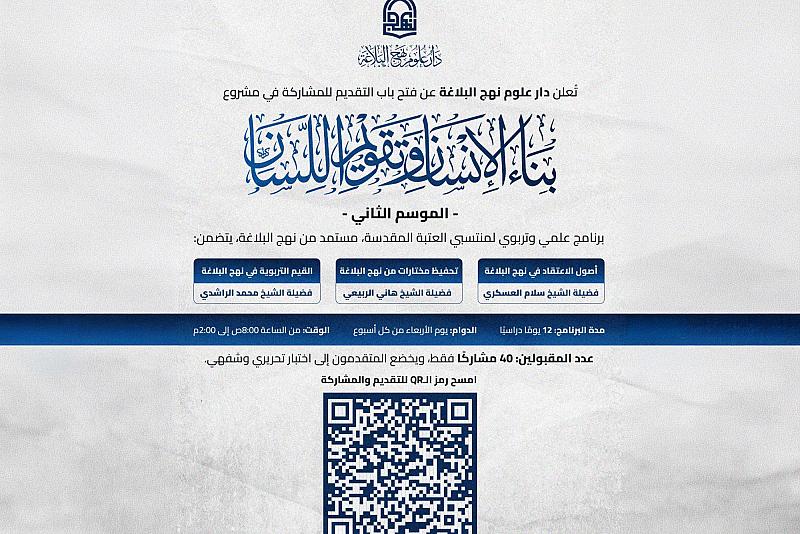 دار علوم نهج البلاغة تفتح باب التسجيل في مشروع (بناء الإنسان وتقويم اللسان) بموسمه الثاني