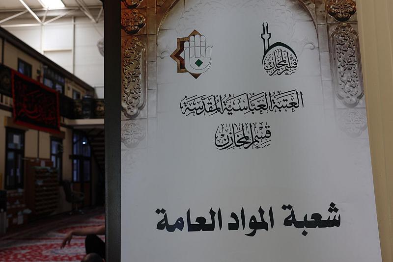 قسم المخازن: ملاكاتنا وفرت الاحتياجات اللّوجستية لأقسام العتبة العباسية ومواقعها في زيارة الأربعين