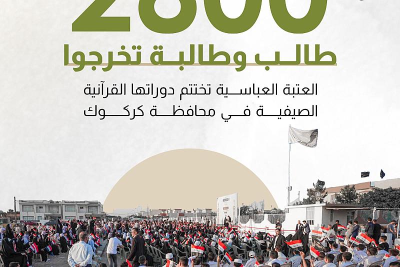 2800 طالب وطالبة تخرجوا العتبة العباسية تختتم دوراتها القرآنية الصيفية في محافظة كركوك