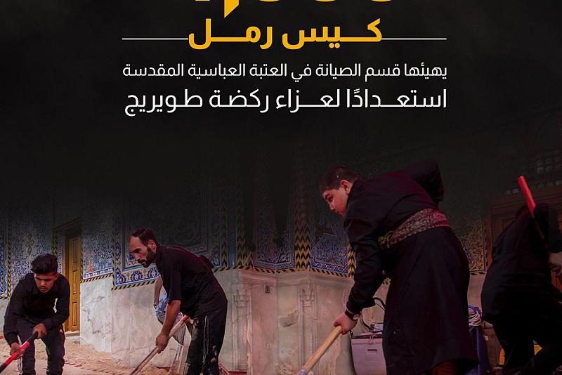 4000 كيس رمل يهيئها قسم الصيانة في العتبة العباسية المقدسة استعدادًا لعزاء ركضة طويريج
