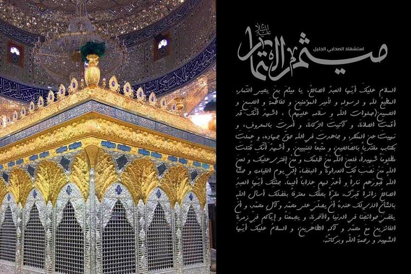 الثاني والعشرون من ذي الحجّة شهادة ميثم بن يحيى التمّار.
