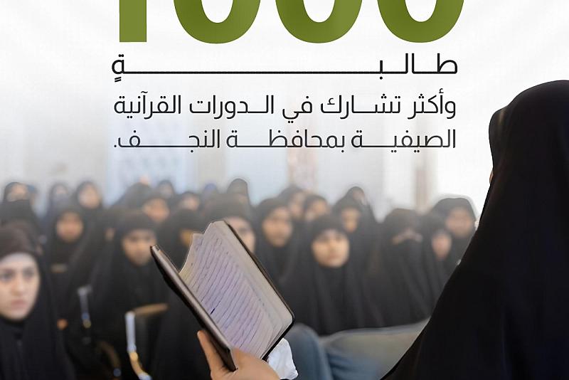 1000 طالبة وأكثر تشارك في الدورات القرآنية الصيفية بمحافظة النجف