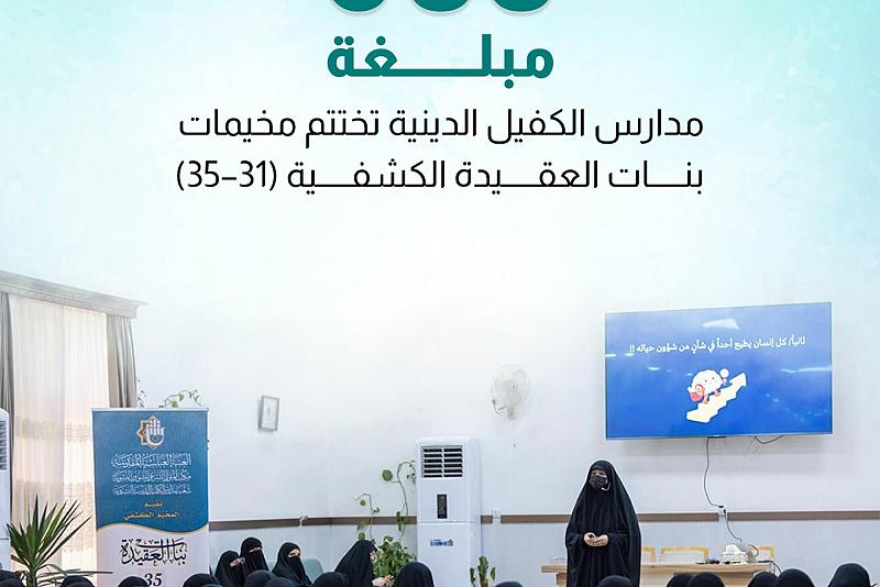 مدارس الكفيل الدينية تختتم مخيمات بنات العقيدة الكشفية (31–35)