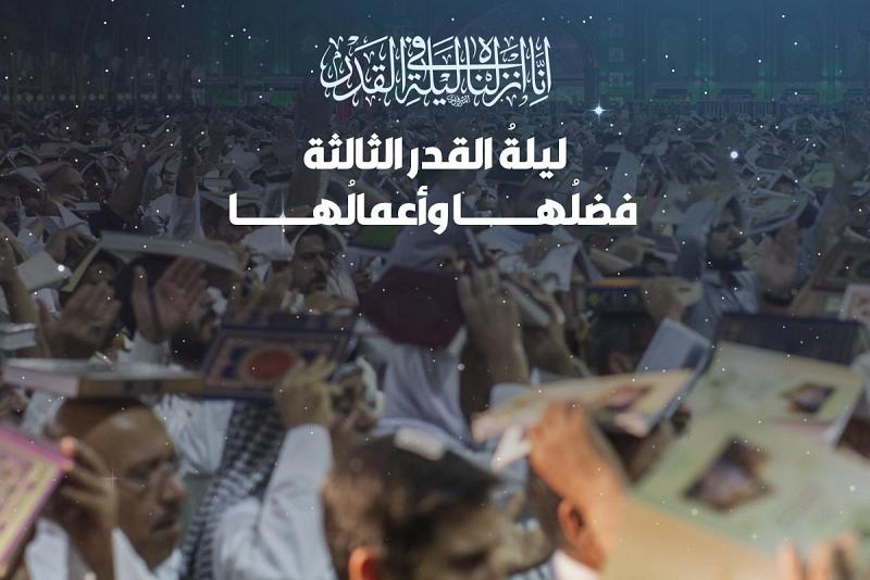 تعرّفْ عليها: ليلةُ القدر الثالثة فضلُها وأعمالُها