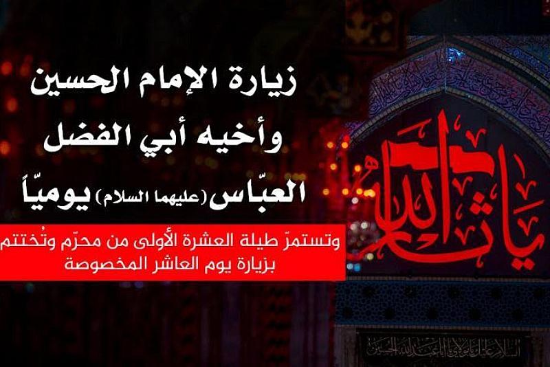 العتبة العباسية المقدسة تفتح باب التسجيل لتأدية زيارة عاشوراء بالإنابة