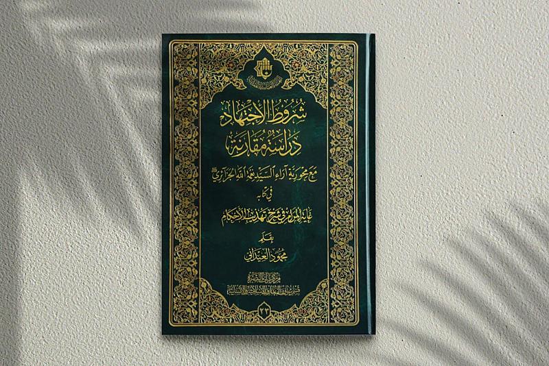 (شروط الاجتهاد).. إصدارٌ جديد لقسم شؤون المعارف