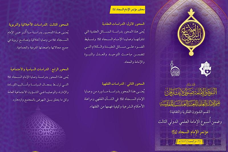قسم الشؤون الفكرية يعلن عن محاور مؤتمر الإمام السجاد (عليه السلام)