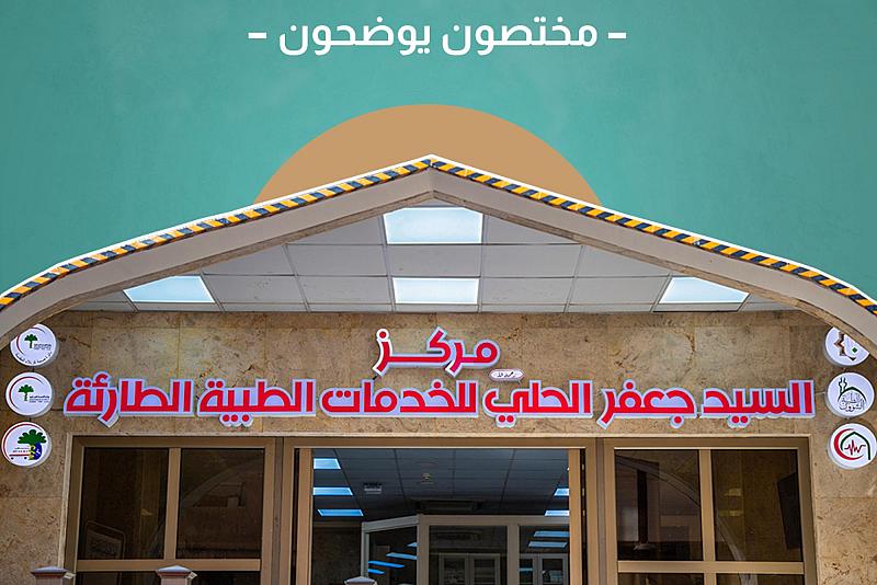 ما الفائدة التي يمكن أن يحققها مركز السيد الحلي للخدمات الطبية الطارئة؟ 