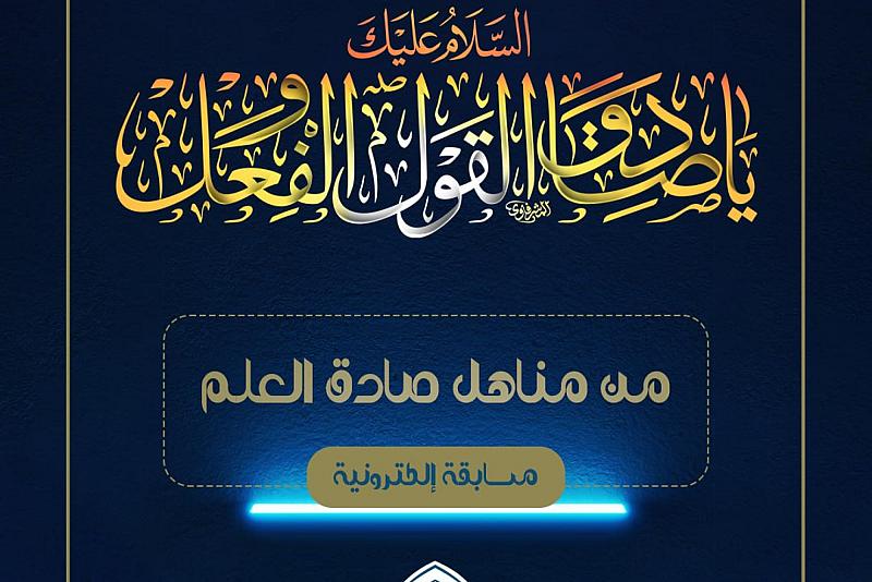 مكتبة أم البنين تطلق مسابقة (من مناهل صادق العلم) الإلكترونية