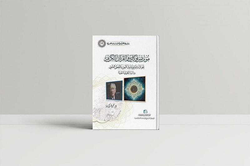 الشؤون الفكرية يصدر كتاباً جديداً ضمن سلسلة (القرآن في الدراسات الغربية)