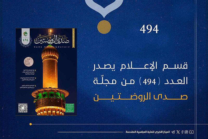 قسم الإعلام يصدر العدد 494 من مجلة صدى الروضتين