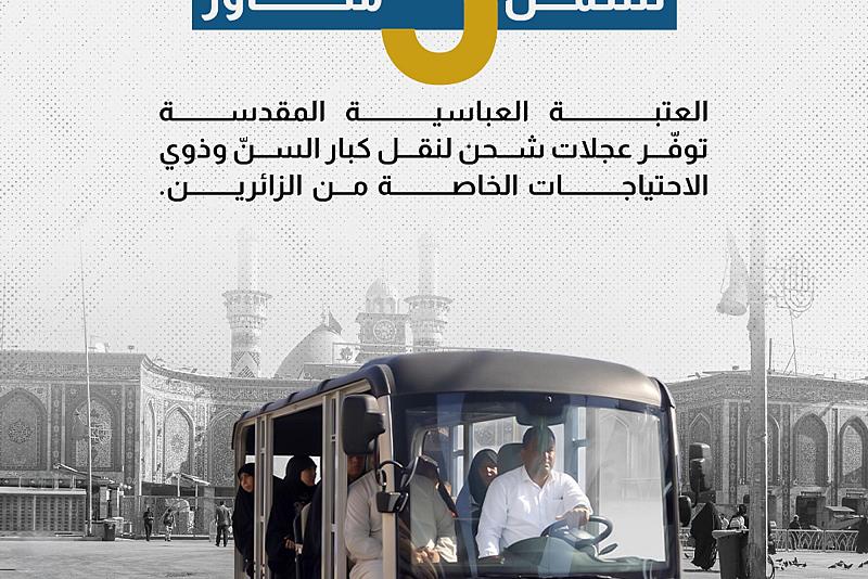  العتبة العباسية المقدسة توفّر عجلات شحن لنقل كبار السنّ وذوي الاحتياجات الخاصة للزائرين.