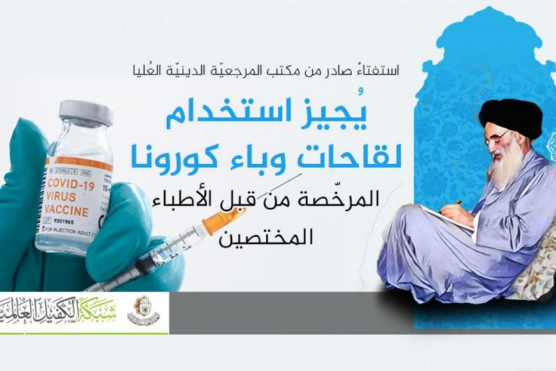 استفتاءٌ صادر من مكتب المرجعيّة الدينيّة العُليا يُجيز استخدام لقاحات وباء كورونا المرخّصة من قبل الأطباء المختصين