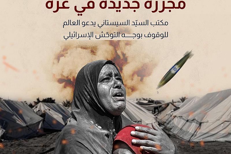 مجزرة جديدة في غزة.. مكتب السيد السيستاني يدعو العالم للوقوف بوجه التوحّش الإسرائيلي
