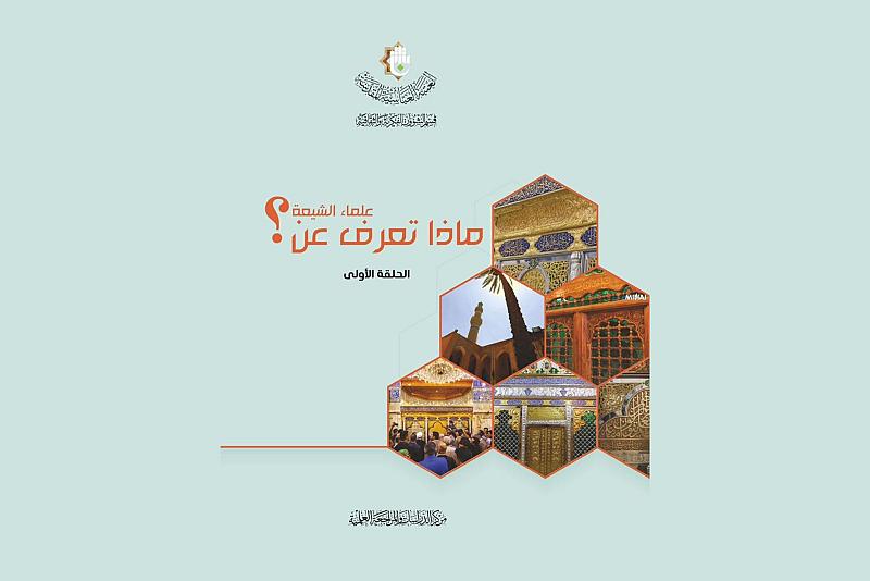 قسم الشؤون الفكريّة يصدر كتاباً جديداً حول سبعة من علماء الشيعة